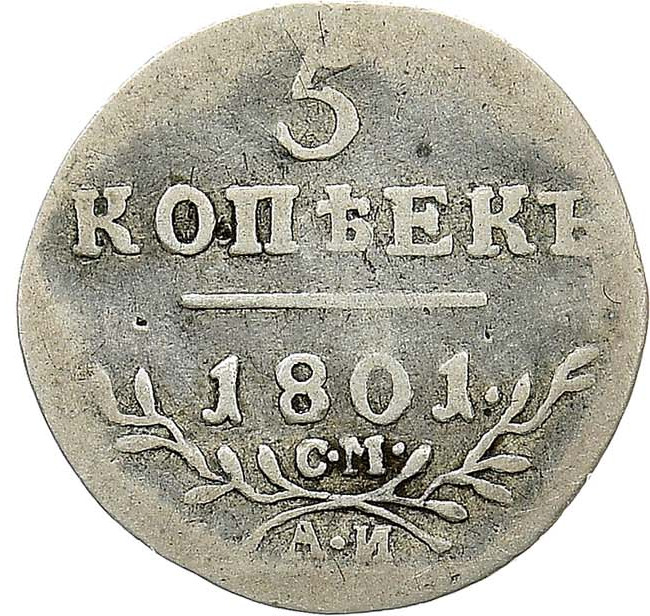 5 копеек 1801 года