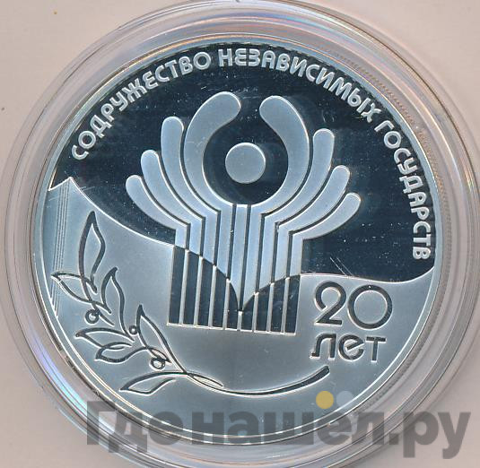 3 рубля 2011 года СПМД Содружество Независимых Государств 20 лет