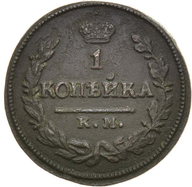 1 копейка 1823 года