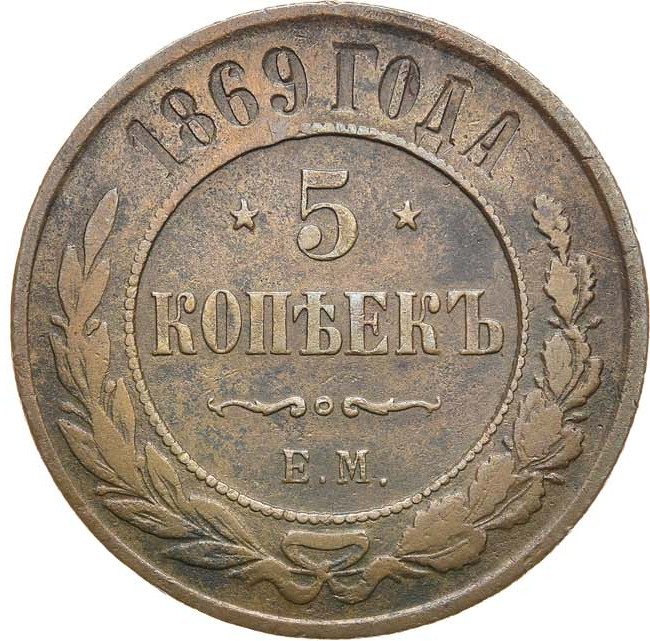 5 копеек 1869 года