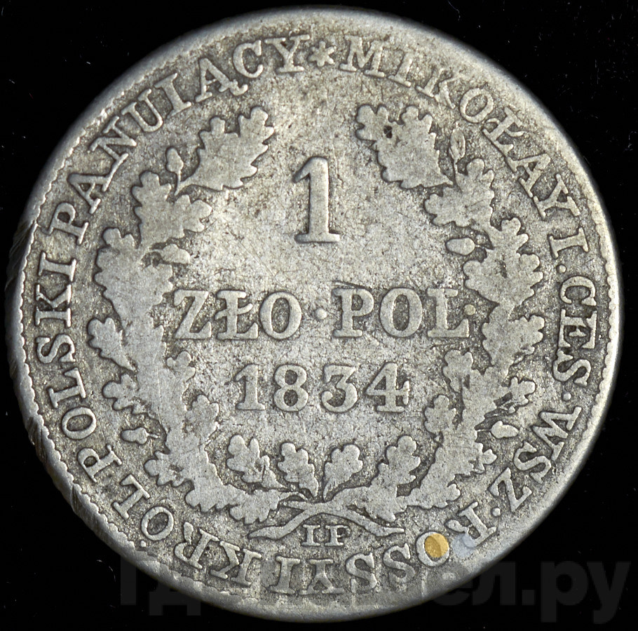1 злотый 1834 года IP Для Польши