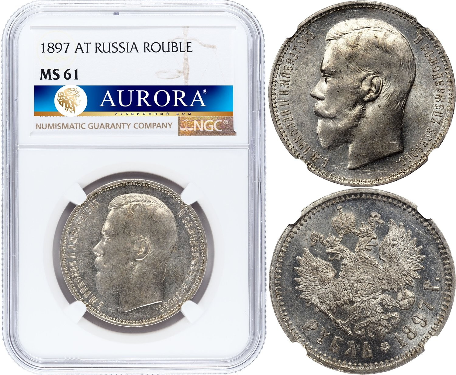 1 рубль 1897 года