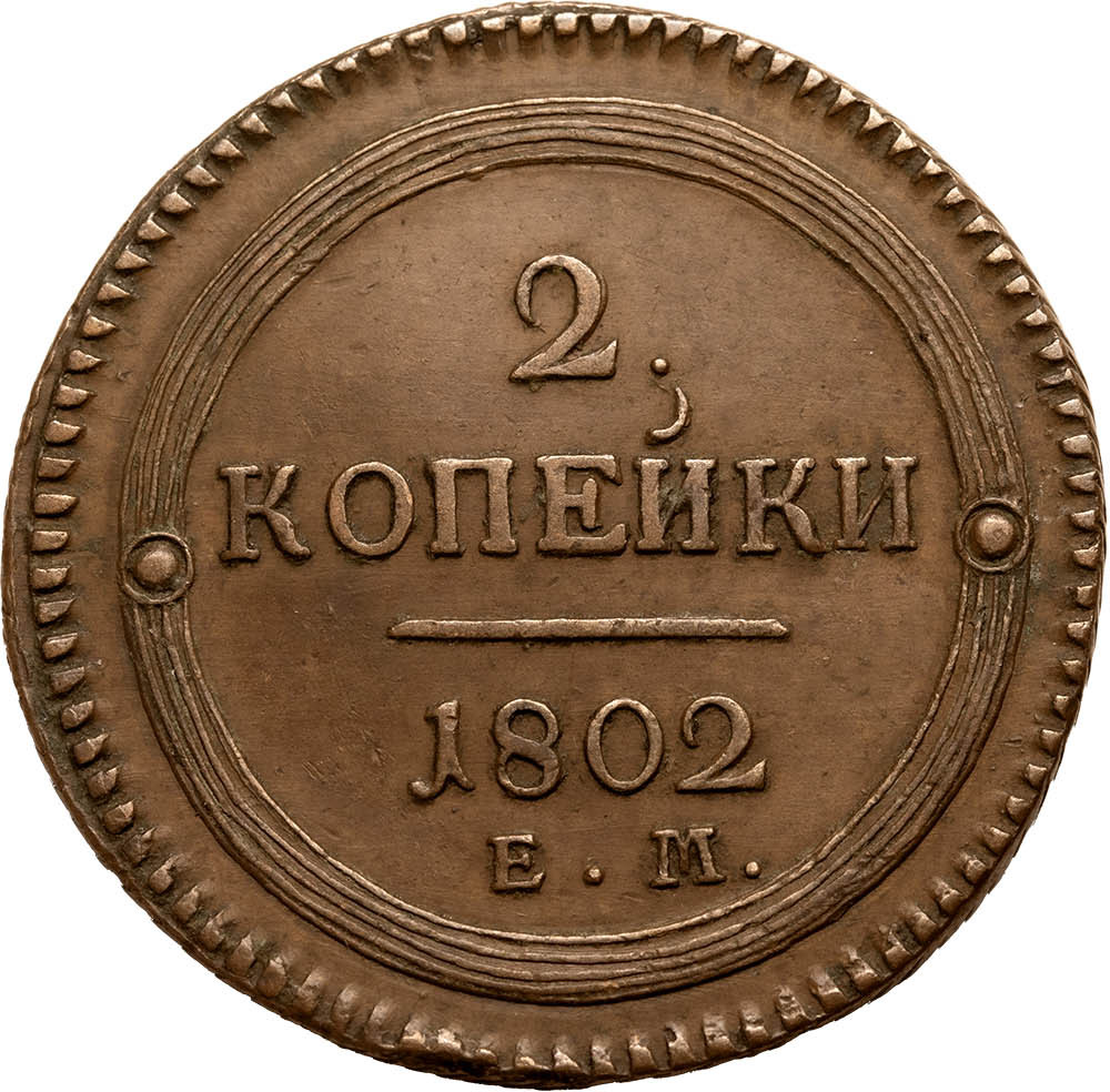 2 копейки 1802 года