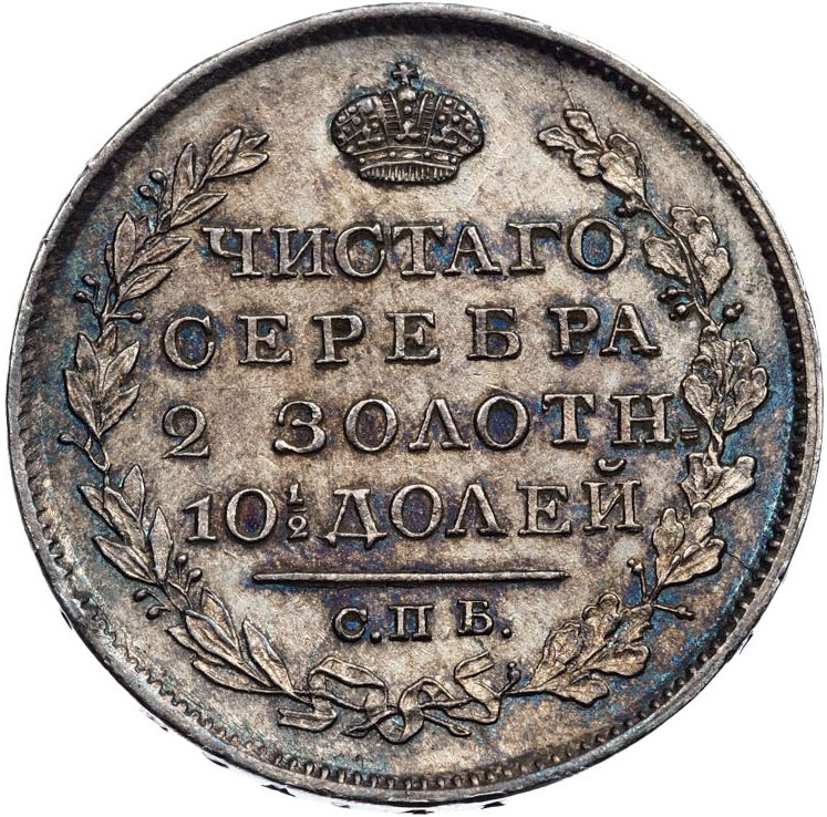 Полтина 1819 года
