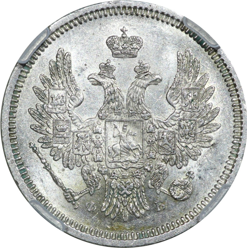 20 копеек 1856 года СПБ ФБ