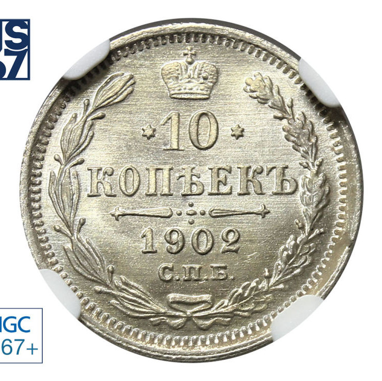 10 копеек 1902 года СПБ АР