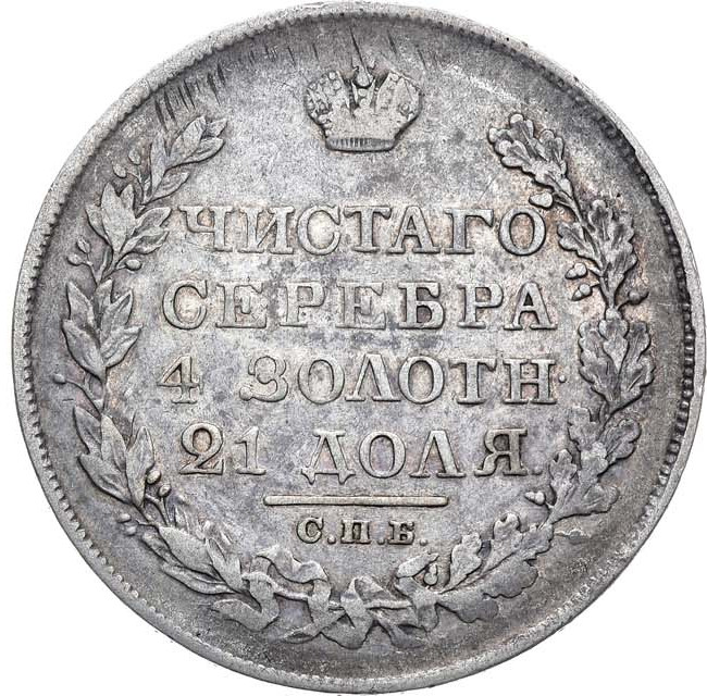 1 рубль 1828 года СПБ НГ