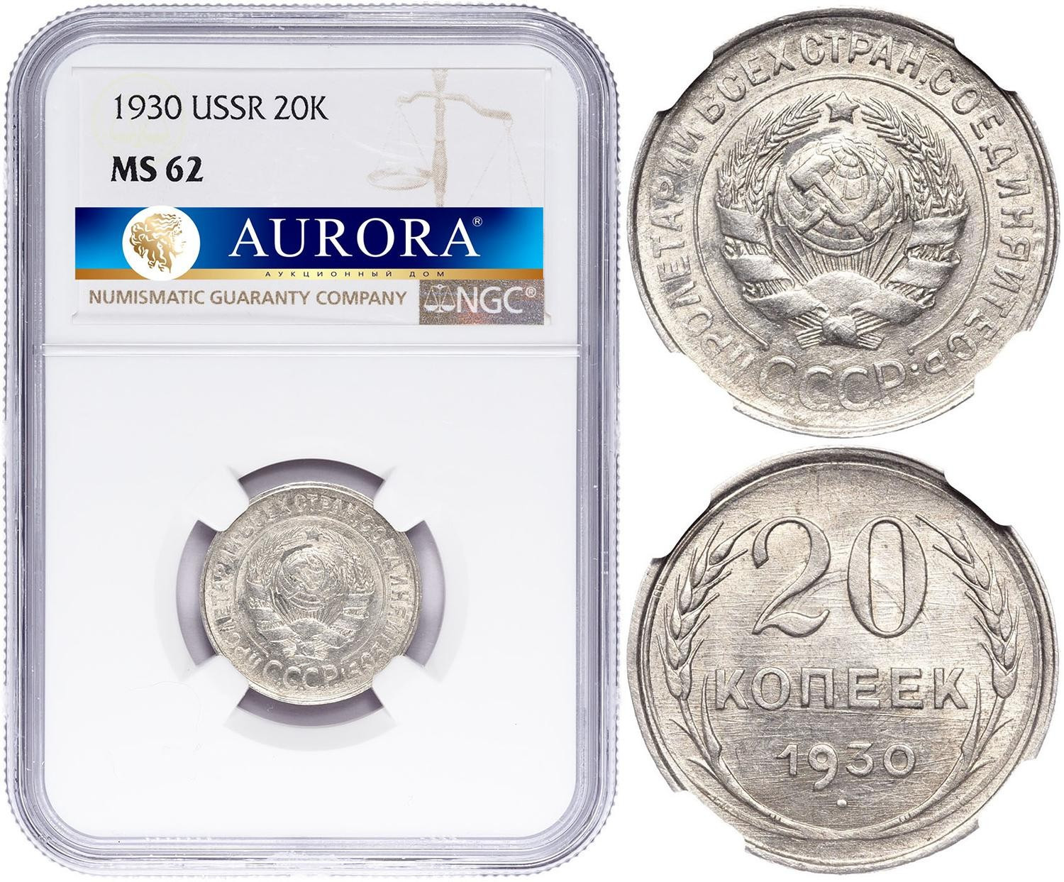 20 копеек 1930 года