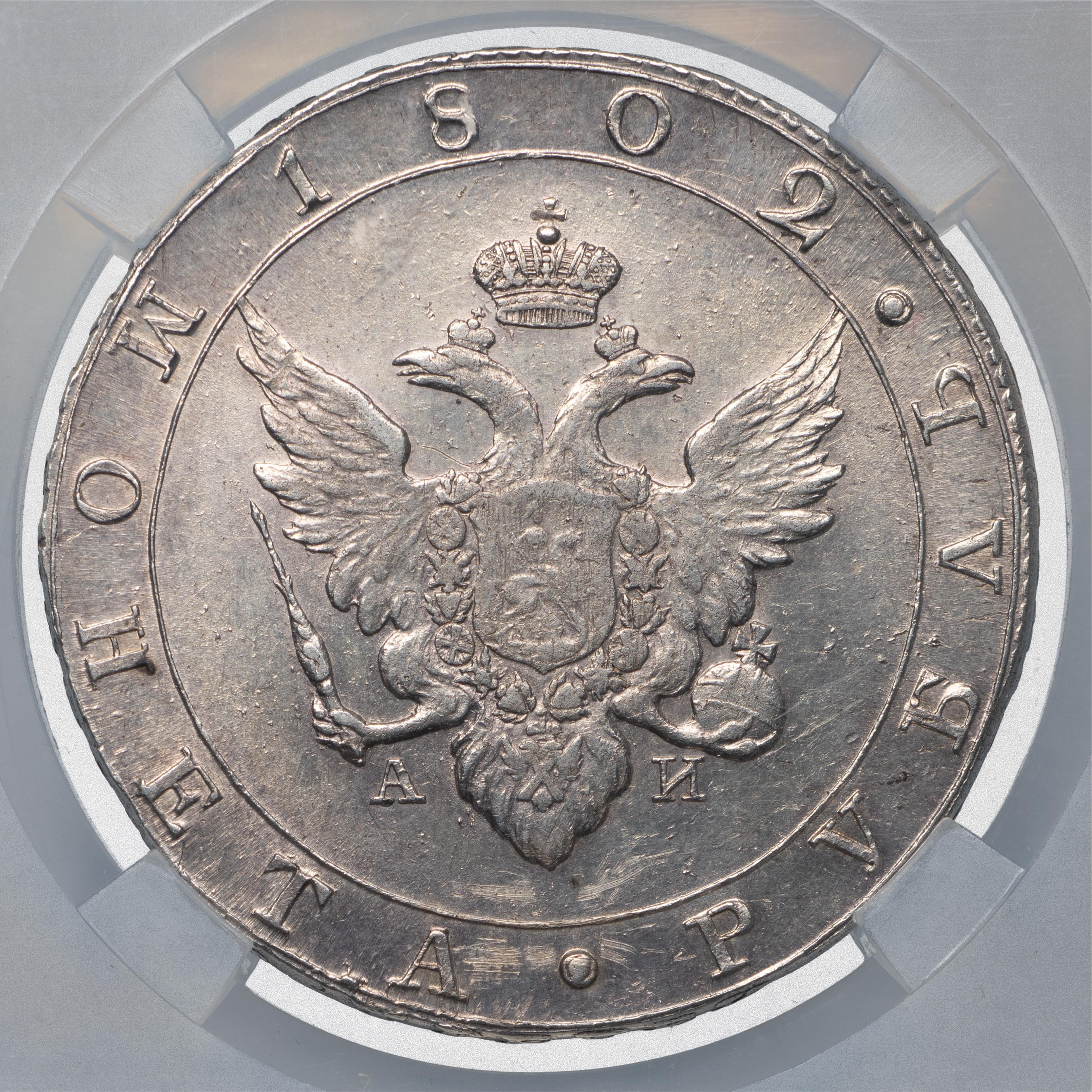 1 рубль 1802 года