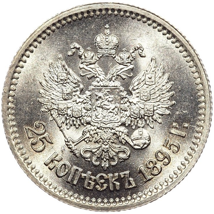 25 копеек 1895 года