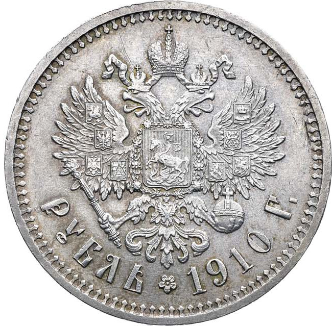 1 рубль 1910 года ЭБ