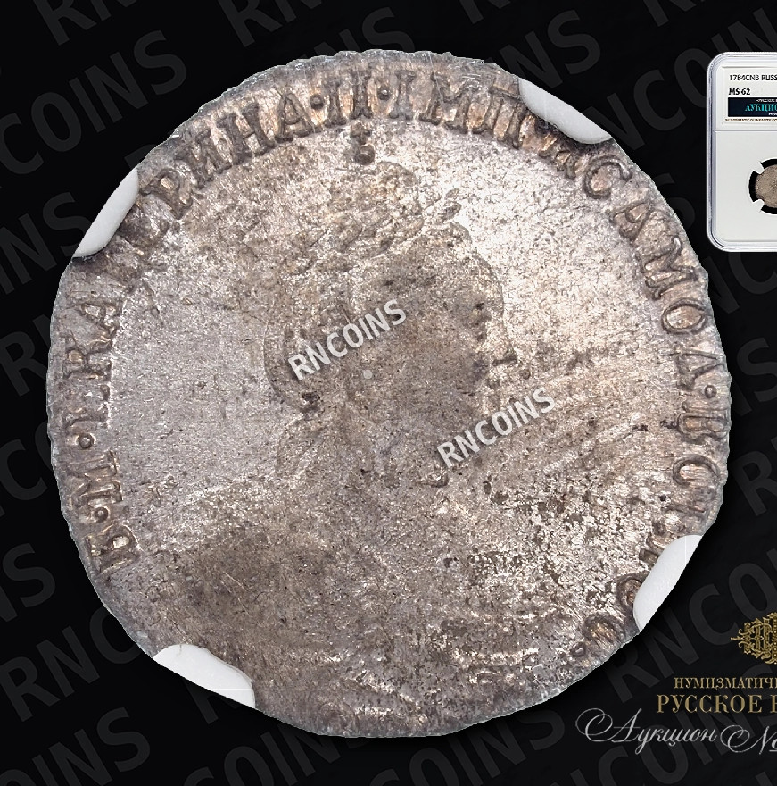 Гривенник 1784 года