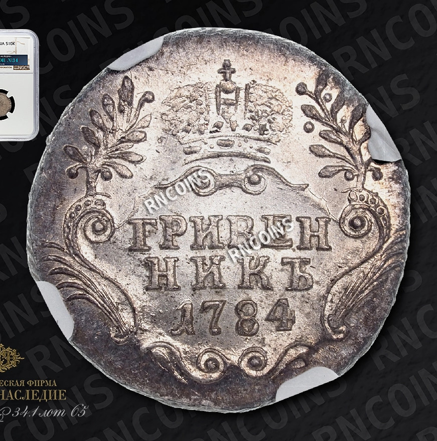 Гривенник 1784 года