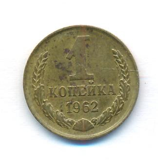 1 копейка 1962 года