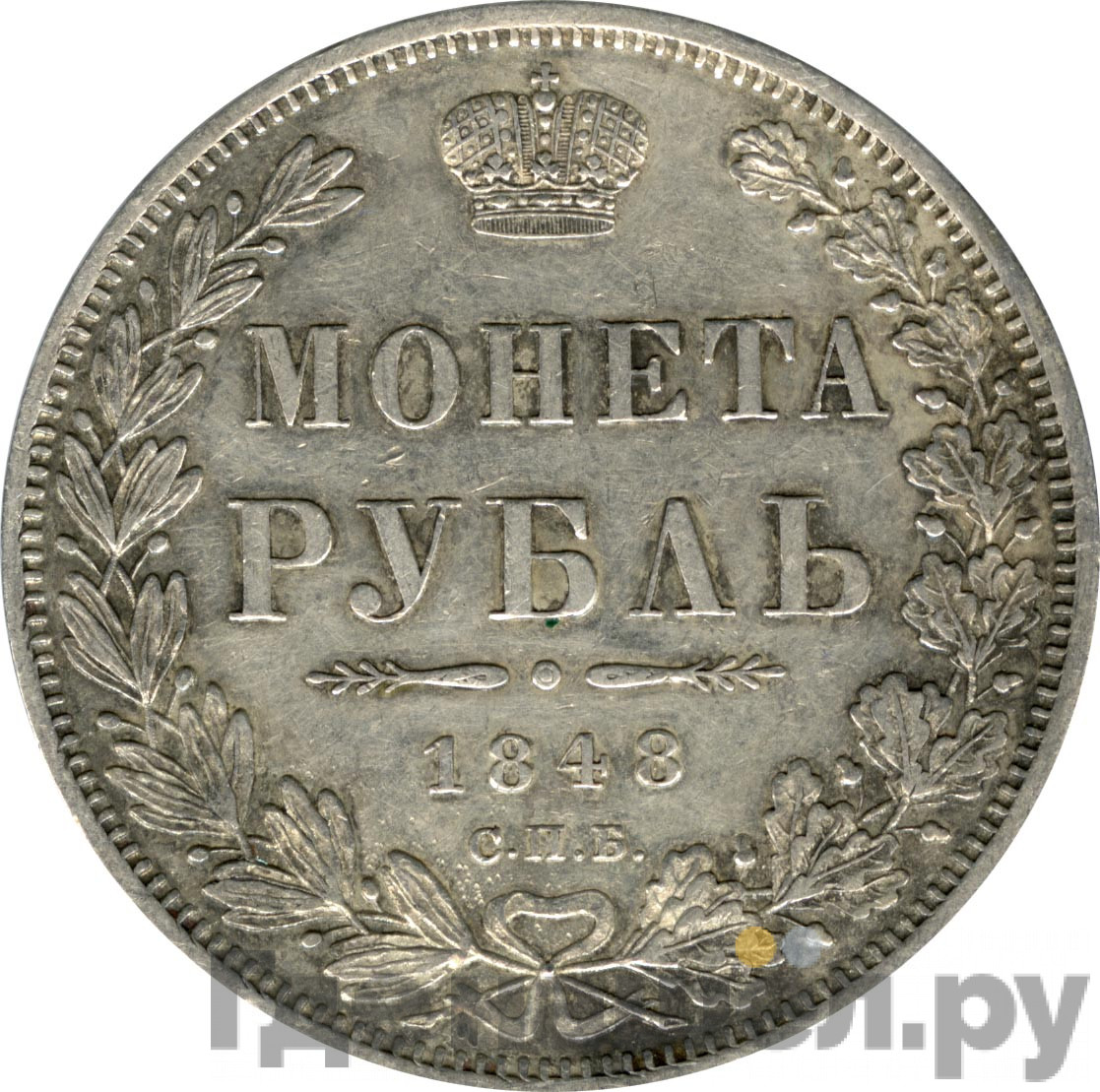 1 рубль 1848 года