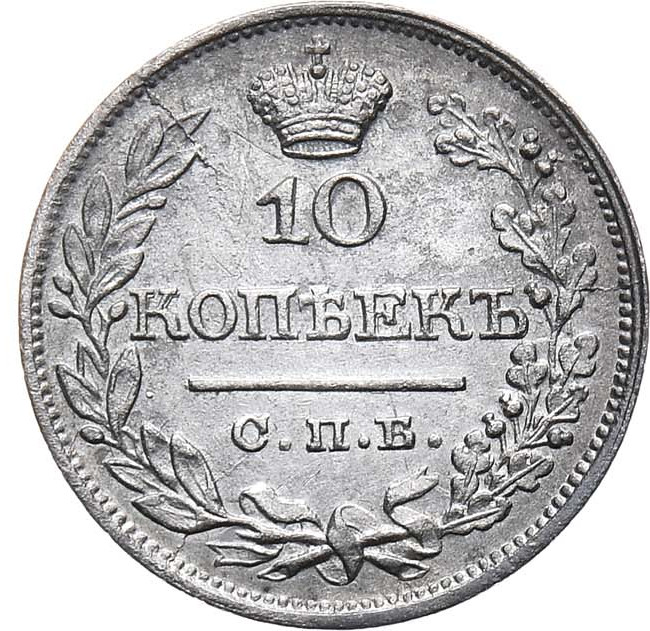 10 копеек 1822 года СПБ ПД