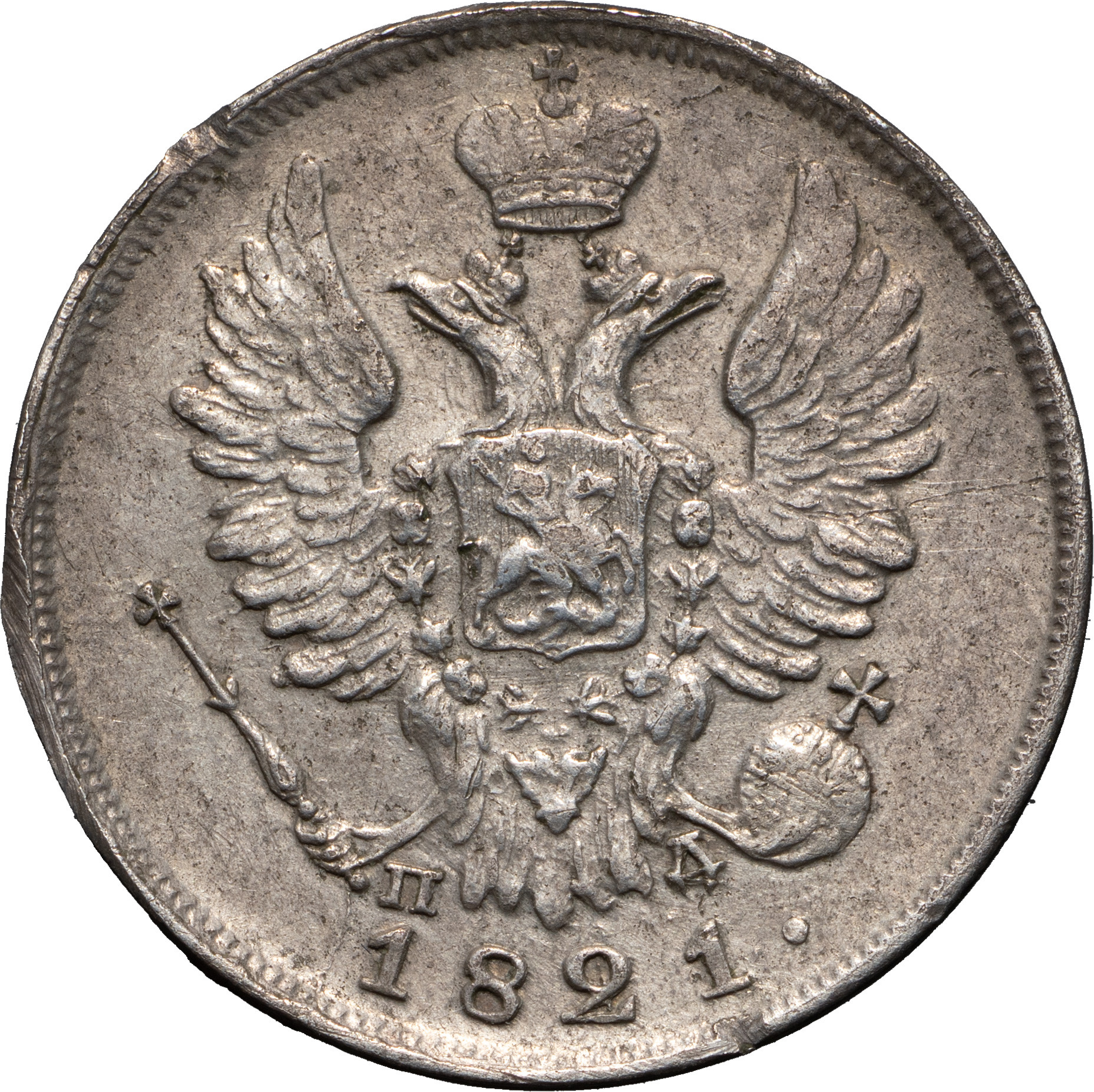 20 копеек 1821 года СПБ ПД