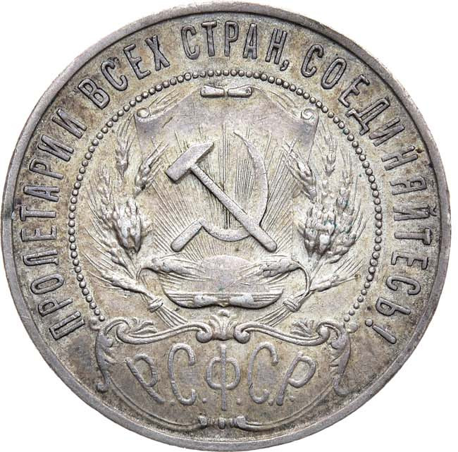 1 рубль 1921 года