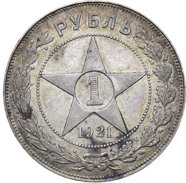 1 рубль 1921 года