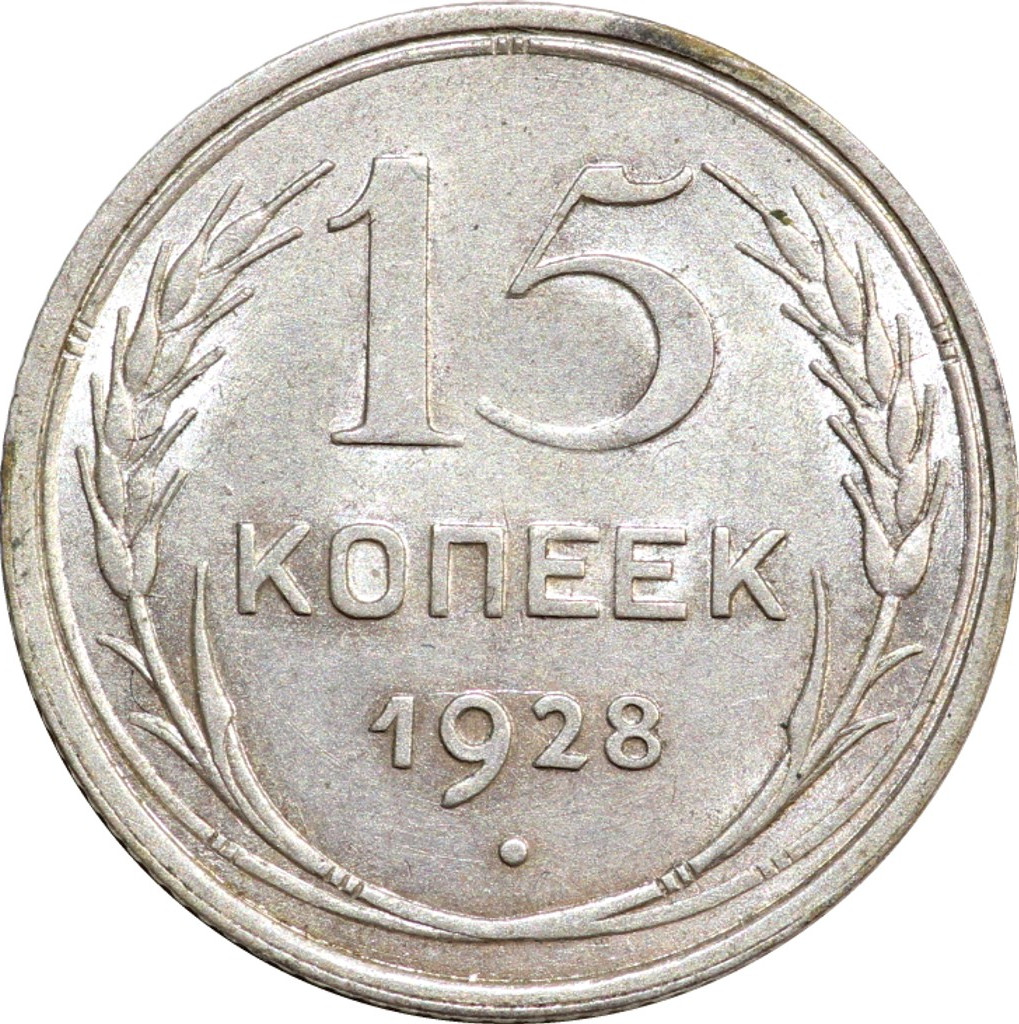 15 копеек 1928 года