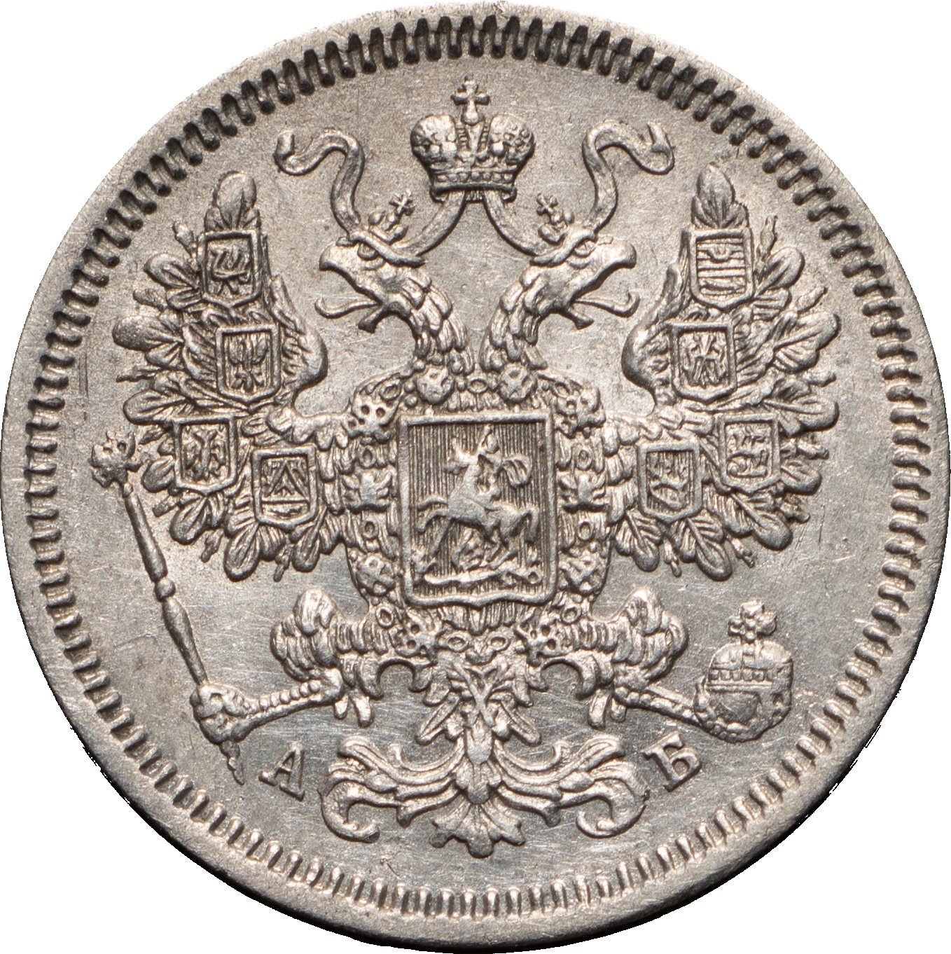 15 копеек 1863 года СПБ АБ