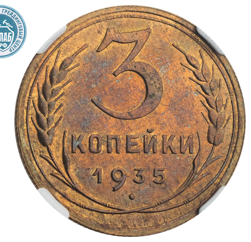 3 копейки 1935 года