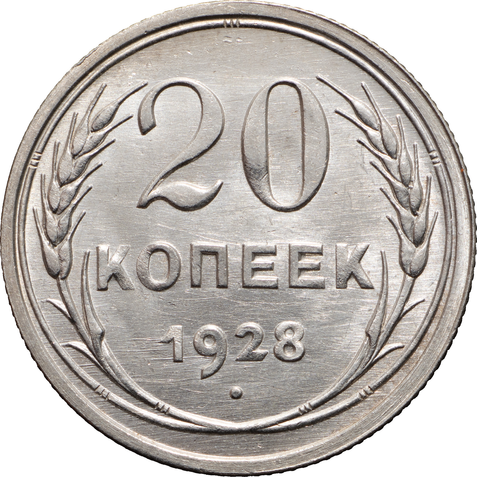 20 копеек 1928 года