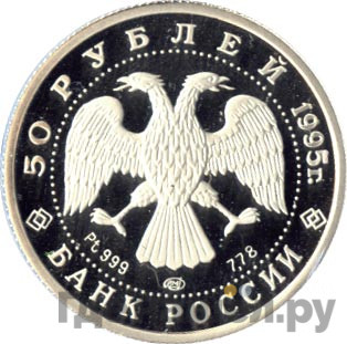 50 рублей 1995 года ЛМД Платина Спящая красавица