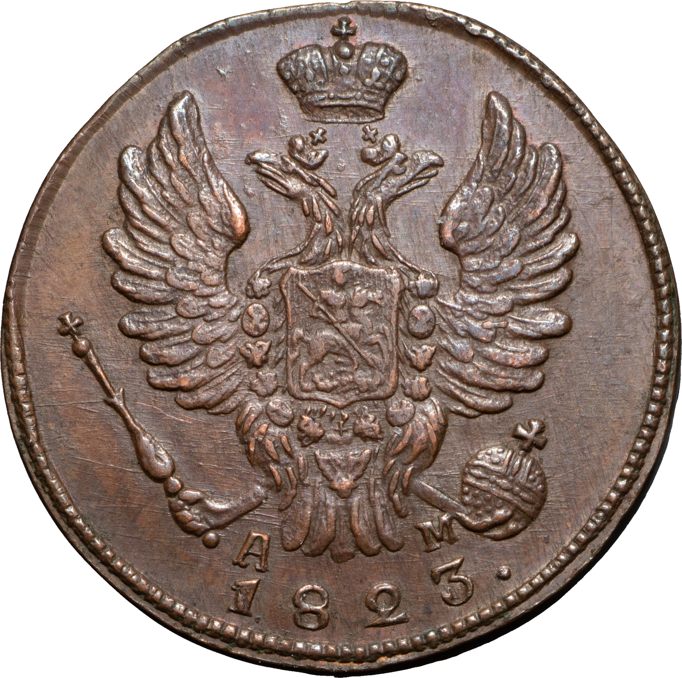 1 копейка 1823 года