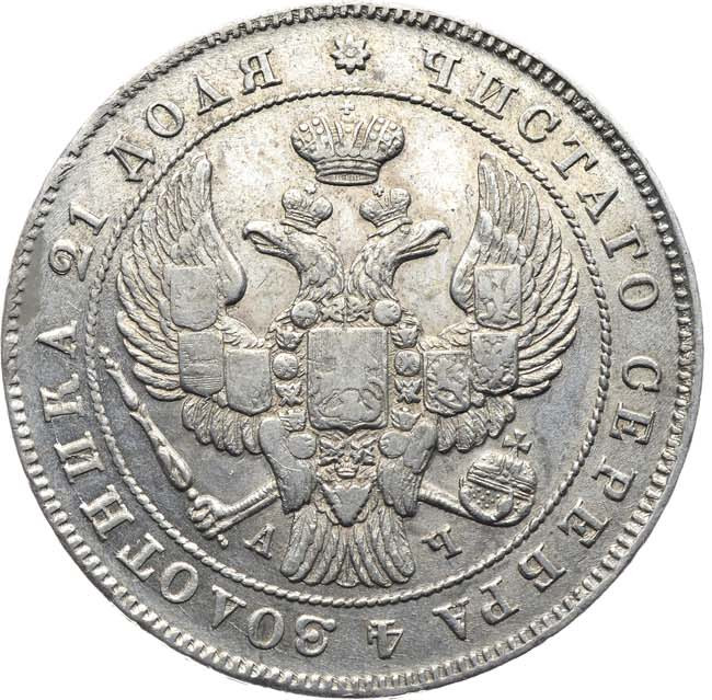 1 рубль 1843 года