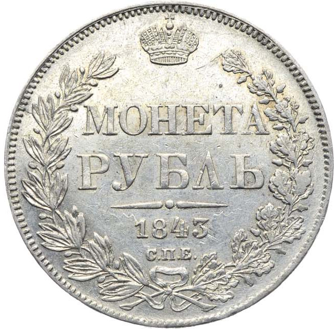 1 рубль 1843 года