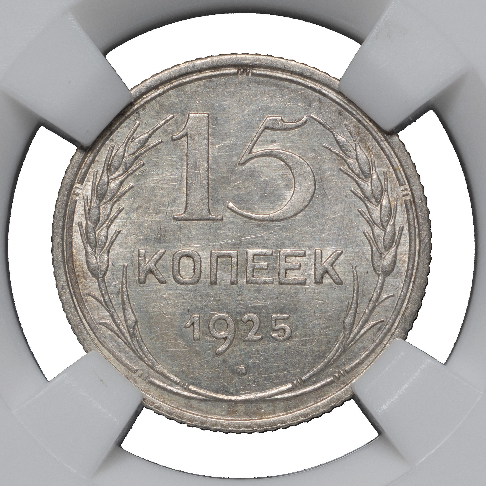 15 копеек 1925 года