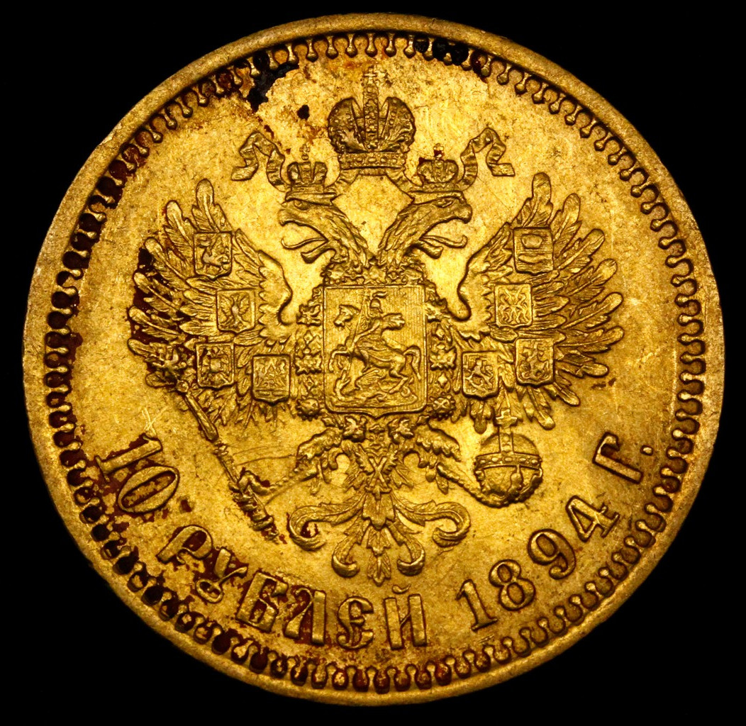 10 рублей 1894 года АГ