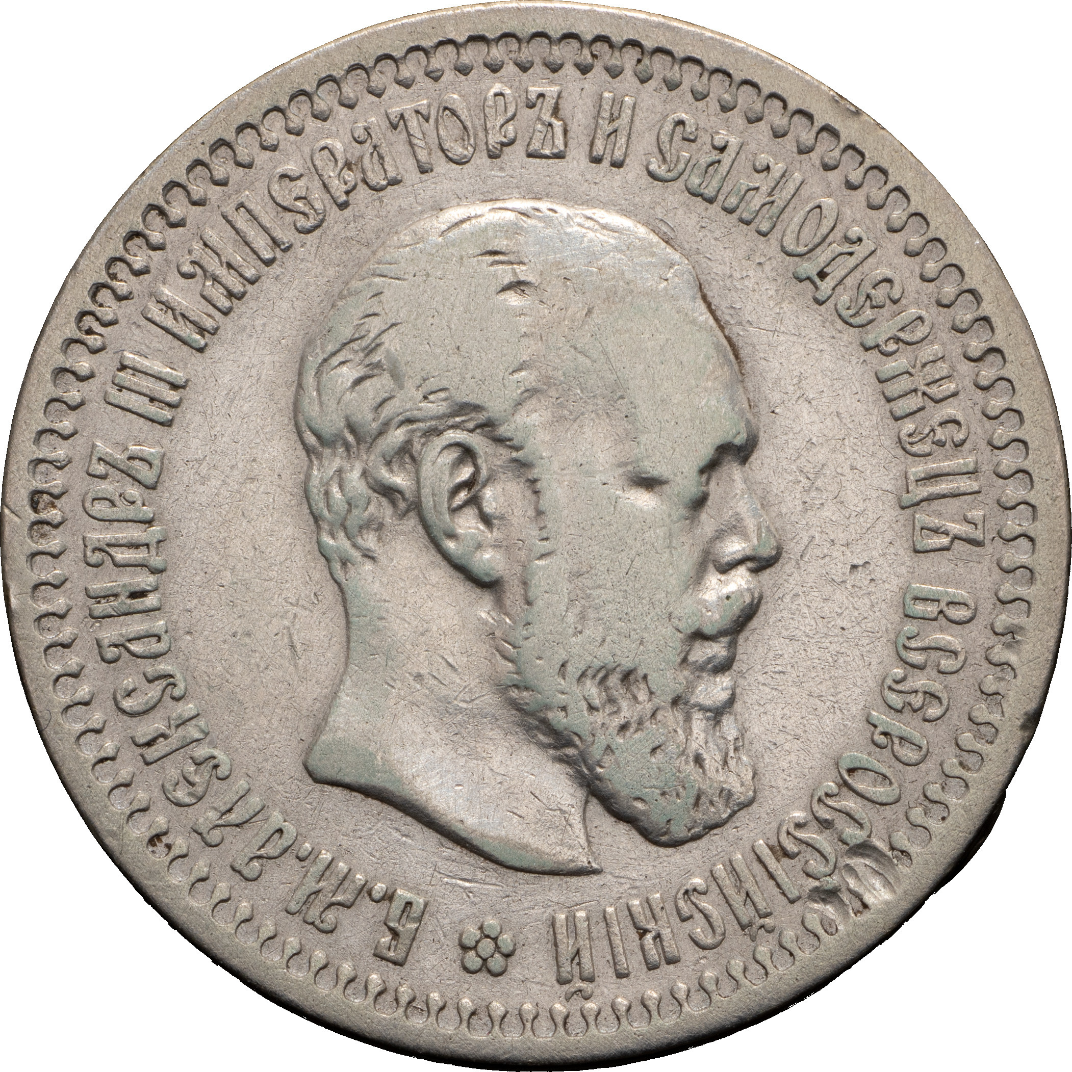 50 копеек 1894 года