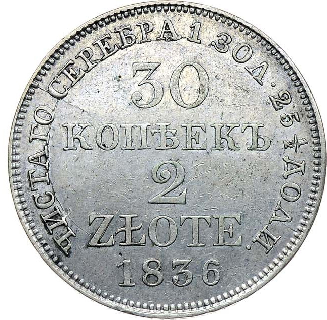30 копеек - 2 злотых 1836 года МW Русско-Польские