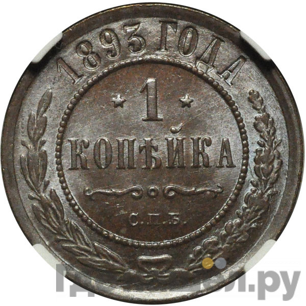 1 копейка 1893 года СПБ