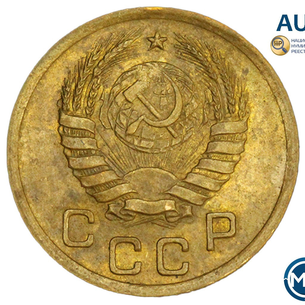 1 копейка 1941 года