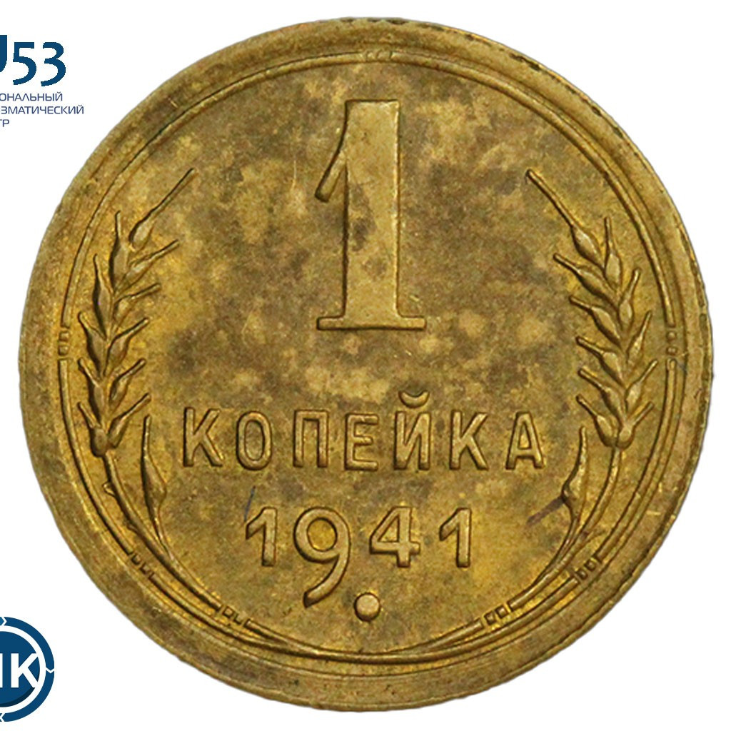 1 копейка 1941 года