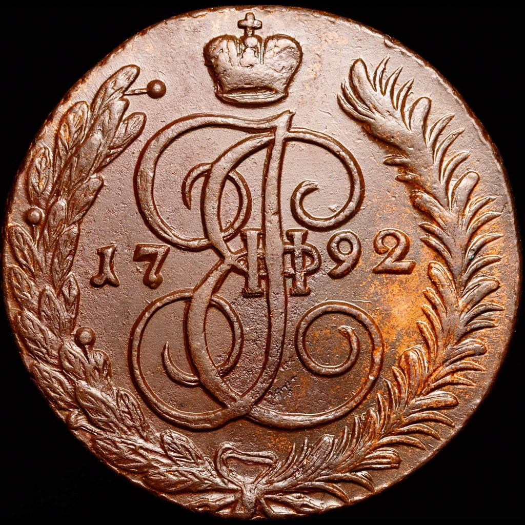 5 копеек 1792 года