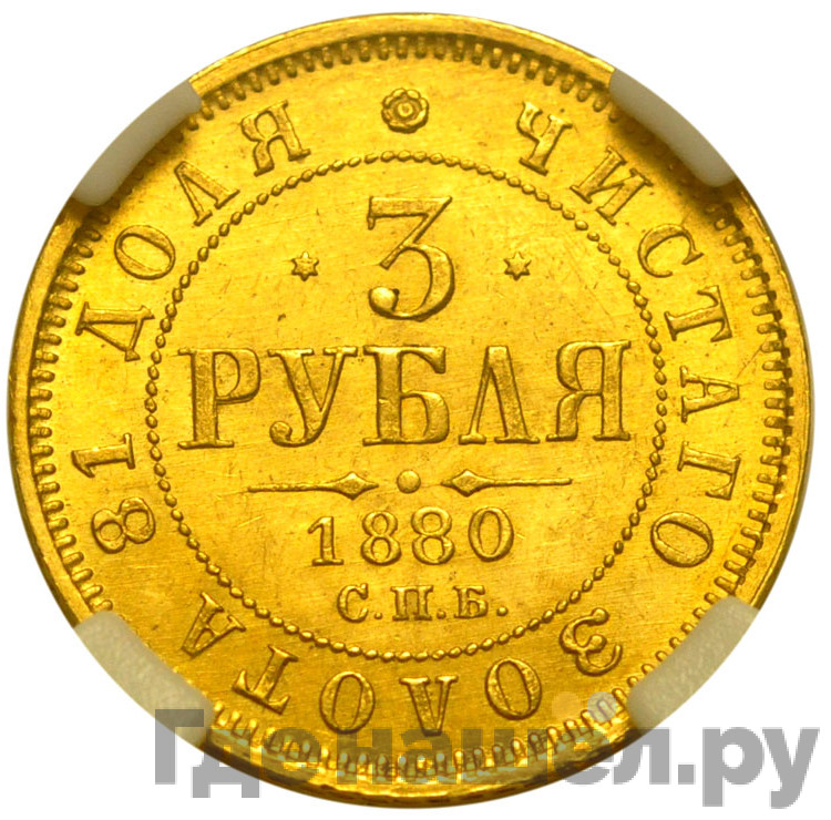 3 рубля 1880 года СПБ НФ