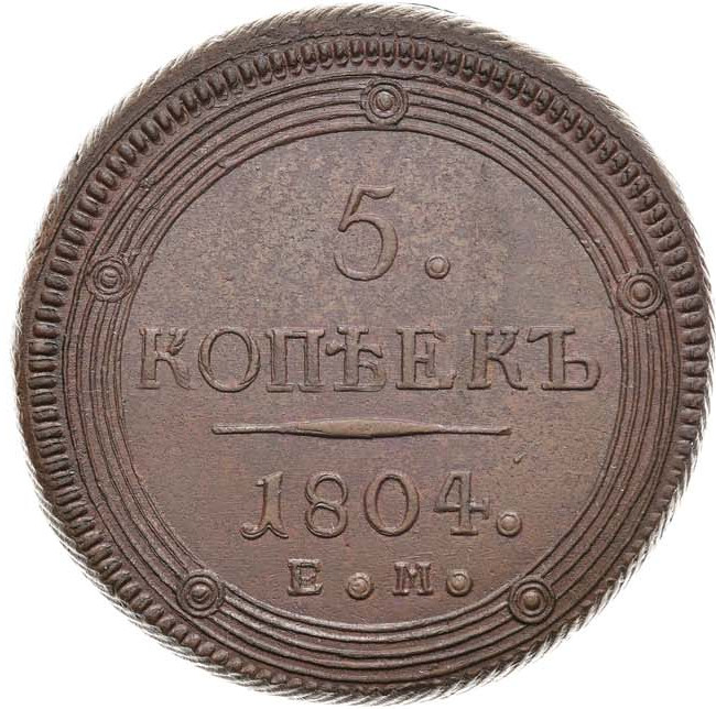5 копеек 1804 года