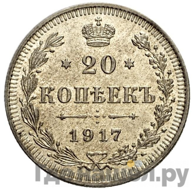 20 копеек 1917 года ВС