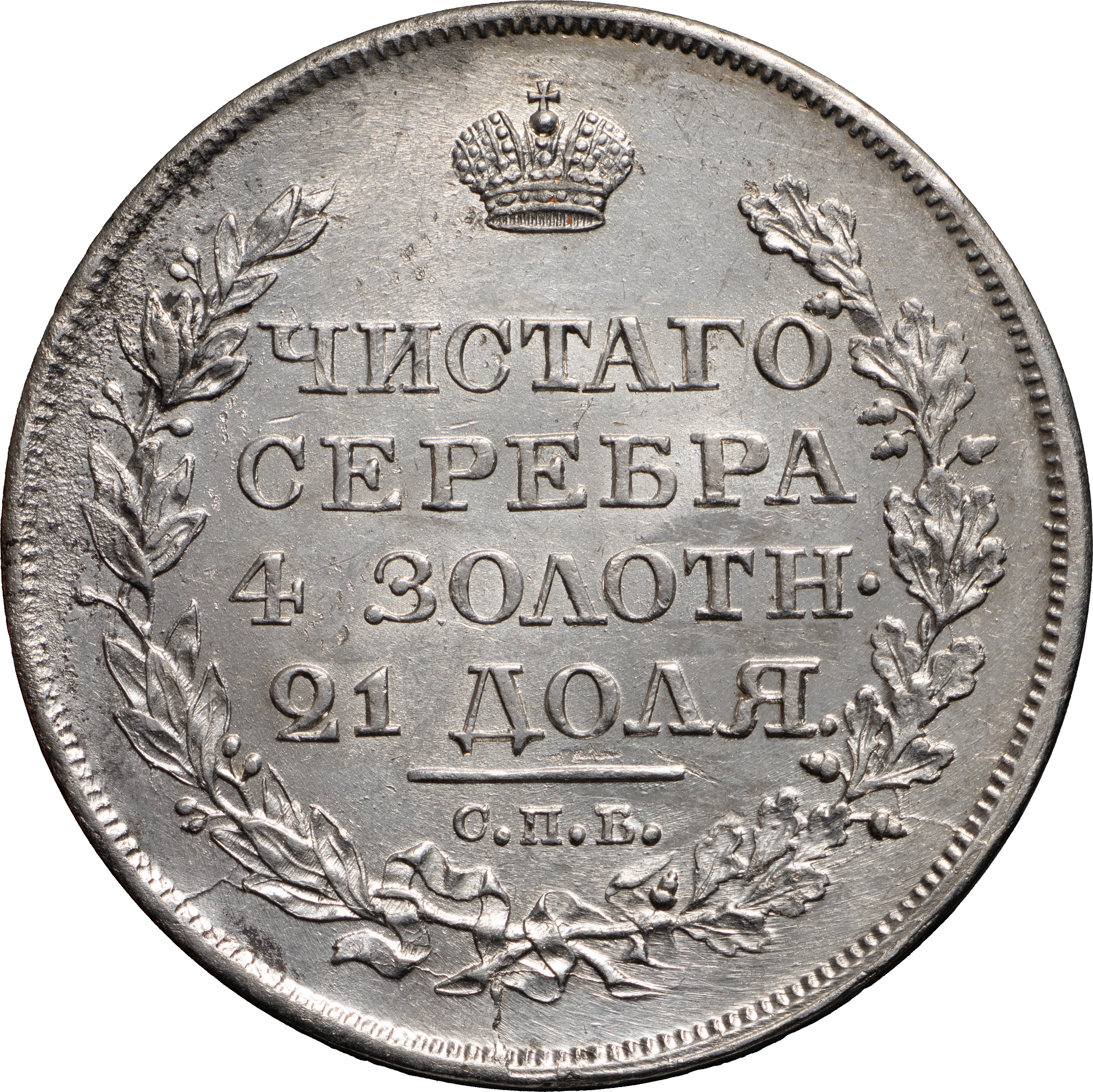 1 рубль 1818 года