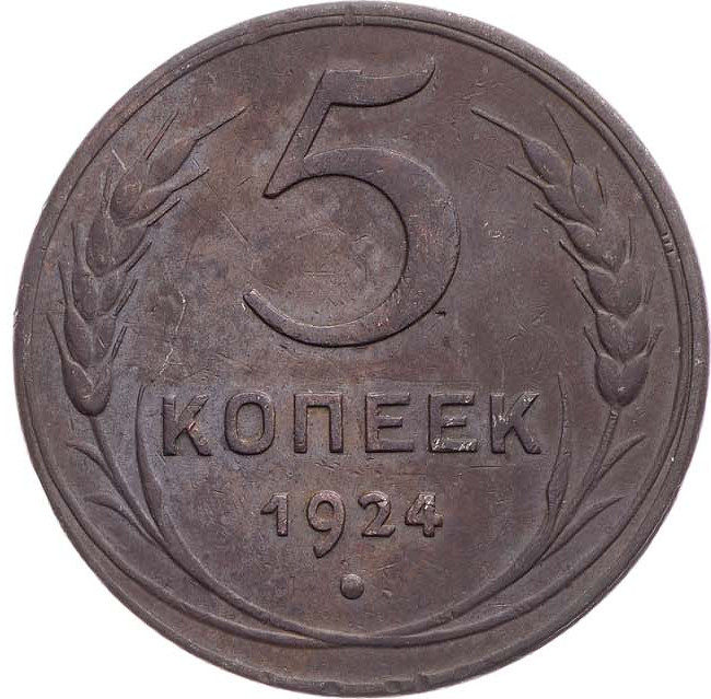 5 копеек 1924 года