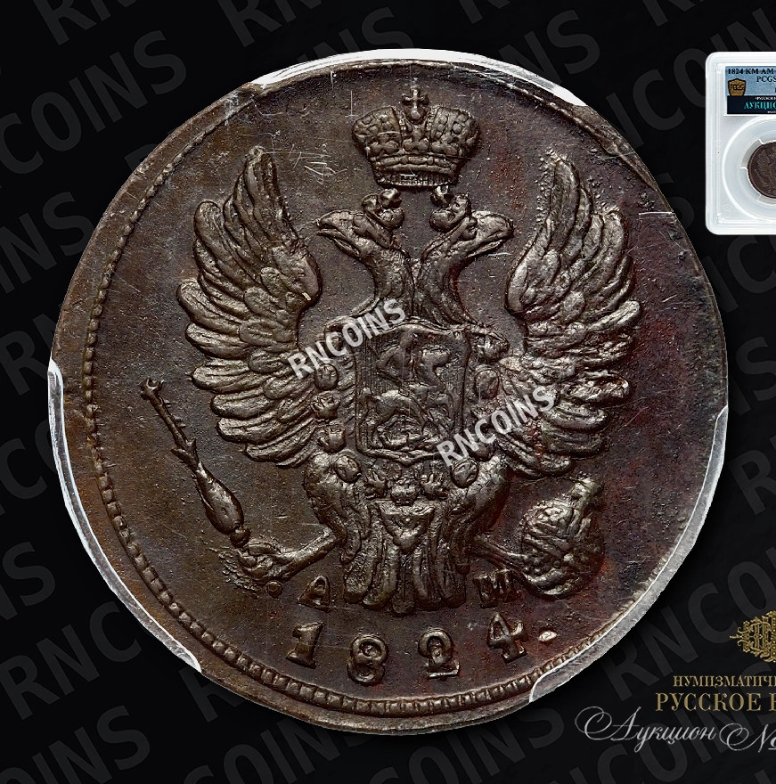 1 копейка 1824 года