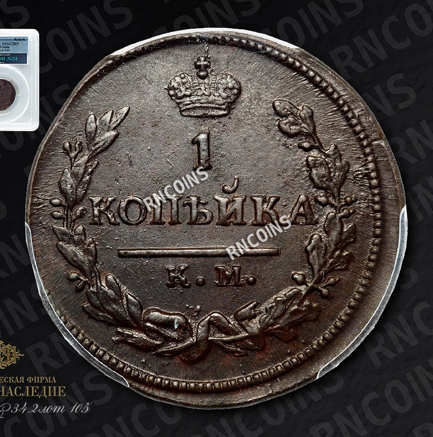 1 копейка 1824 года