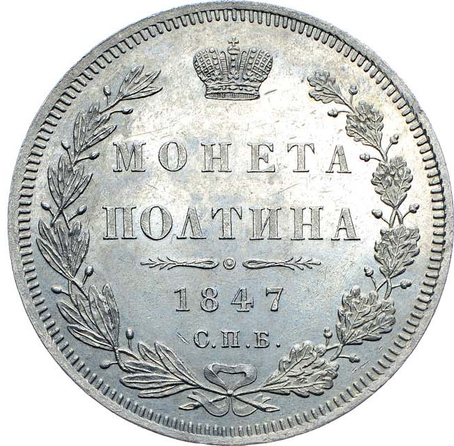 Полтина 1847 года