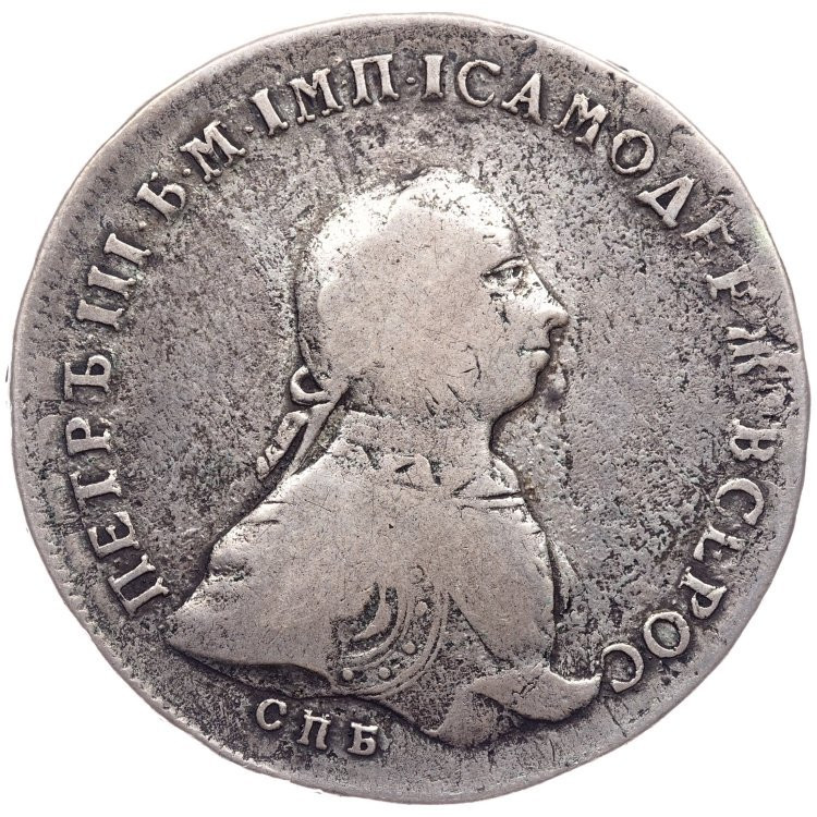 1 рубль 1762 года