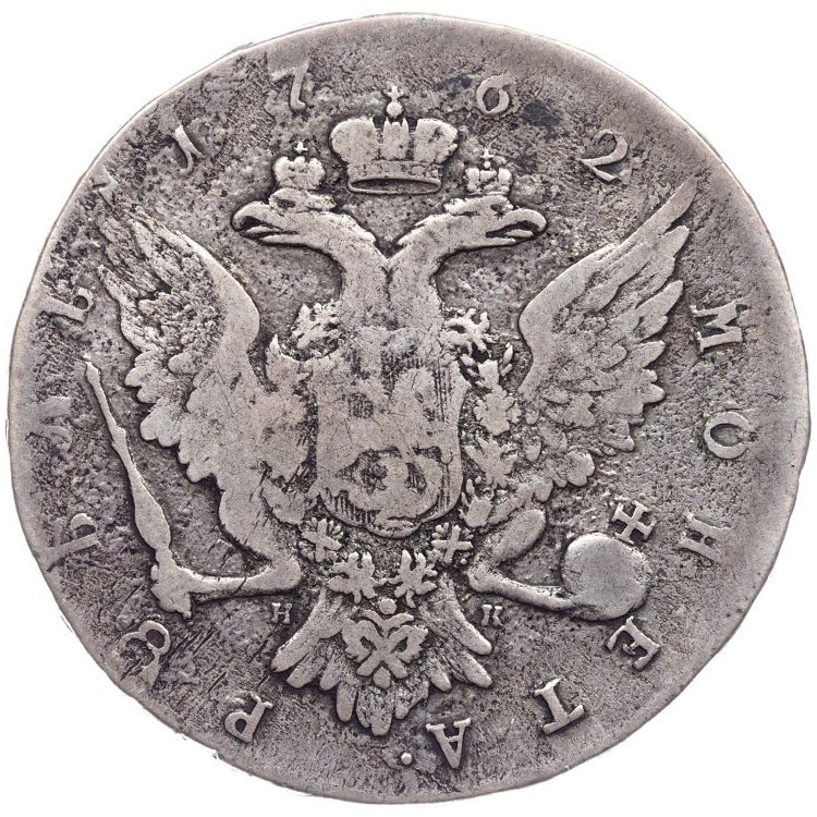 1 рубль 1762 года