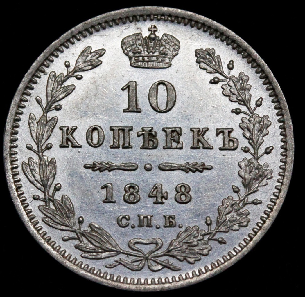 10 копеек 1848 года СПБ HI